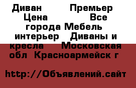 Диван Bo Box Премьер › Цена ­ 23 000 - Все города Мебель, интерьер » Диваны и кресла   . Московская обл.,Красноармейск г.